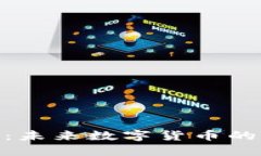 微币区块链：未来数字货