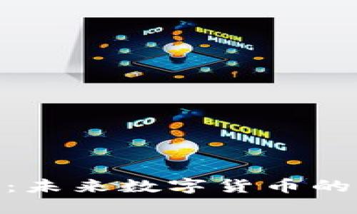 微币区块链：未来数字货币的崛起与机遇