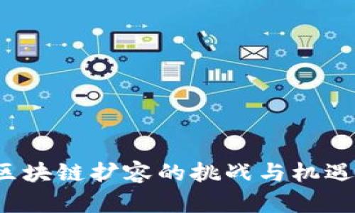 比特币的未来：区块链扩容的挑战与机遇，能否突破极限？