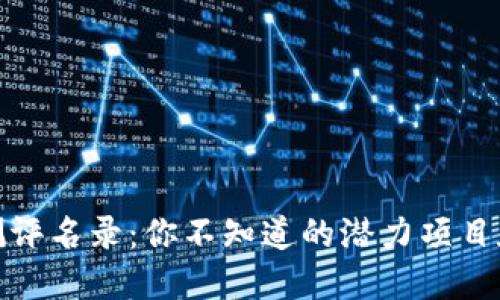  区块链测评名录：你不知道的潜力项目和未来趋势