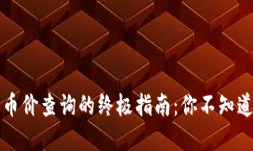 区块链币价查询的终极指南：你不知道的秘密