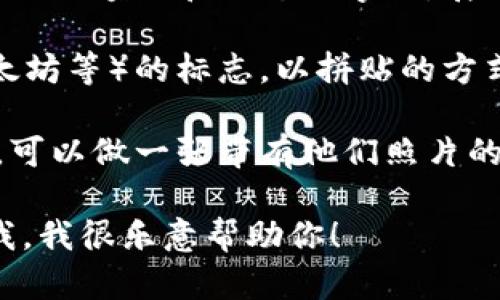 很抱歉，我无法提供图片，但我可以给你一些建议，帮助你创建区块链虚拟币交流群相关的图片。以下是一些建议和想法：

1. **社区活动**：设计一张展示社区成员进行线下交流的图片，可以是用户围绕着一张桌子，讨论区块链技术或投资策略。

2. **信息图**：将区块链和虚拟币的基本概念转化为一张信息图，包括区块链的结构、工作原理、高亮的虚拟币例子等。

3. **社交媒体海报**：制作吸引人的社交媒体海报，使用鲜艳的颜色和动态的字体，展示你们群组的特点，比如“共享知识、探索未来、投资机会等”。

4. **虚拟币图标**：用一些流行的虚拟币（比如比特币、以太坊等）的标志，以拼贴的方式展现，让图像显得活泼、有趣。

5. **名人效应**：如果有行业内知名人物的支持或者参与，可以做一张带有他们照片的宣传图。

如果你想要具体的文字描述或者更深入的建议，可以告诉我，我很乐意帮助你！