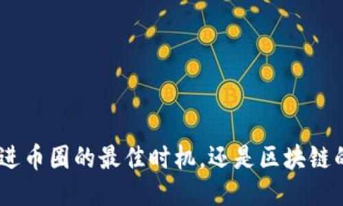 2021年：是进币圈的最佳时机，还是区块链的未来之路？