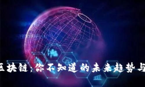 峰云区块链：你不知道的未来趋势与变革！