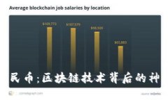 数字人民币：区块链技术