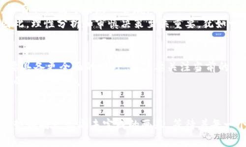   区块链尾盘最新分盘：未来的趋势会是怎样？ / 

 guanjianci 区块链, 尾盘, 最新分盘, 投资趋势 /guanjianci 

引言
在这个瞬息万变的金融市场中，区块链技术的兴起犹如一场席卷全球的风暴，深刻改变了人们的投资观念和方式。想象一下，生活就像一盒巧克力，你永远不知道下一颗会带来怎样的惊喜或失望。在区块链的浪潮中，尾盘最新分盘成了投资者们热衷探索的神秘领域。本文将揭开这层面纱，带你领略区块链尾盘最新分盘的背后奥秘，以及未来投资趋势的可能方向。

区块链：颠覆性的技术
区块链技术的核心在于其去中心化、透明性和不可篡改性，这三大特性如同高耸入云的灯塔，为无数追逐财富的投资者指引方向。它的应用场景广泛，涵盖金融、物流、医疗等多个领域，体现出巨大的潜力和价值。
将区块链比作一座博物馆，博物馆里展出的每一件艺术品都是一个个独立的区块，连接成链的则是不可见的技术纽带。每当有人想要参观某个展品，都必须先经过严谨的登记和验证过程，这就像区块链中的交易，确保了数据的安全与透明。

尾盘的策略解析
在投资领域，熟悉尾盘交易策略的投资者犹如拥有了一把钥匙，他们可以在市场收盘前迅速进行资金布局，将每一个投资机会都牢牢掌握。尾盘分盘的概念，简单来说就是在交易的最后阶段，通过对市场走势的精准分析，抓住最后的上涨或下跌机会。
想象一下，市场如同一场华丽的舞蹈，只有在关键的时刻，舞者才能展现出最完美的旋转。在这场舞蹈中，投资者需要时刻保持警惕，敏锐捕捉每一个信号，才能在瞬息万变的行情中把握住尾盘带来的机遇。

分盘的最新动态
最近，区块链技术的分盘动态如同潮水般涌入市场，引发投资者的广泛关注。一方面，项目方通过分盘引入新鲜资本，促进项目发展；另一方面，投资者也看到了投资回报的新机遇。如今，各种数字资产平台纷纷推出分盘计划，吸引资金流入。
想象区块链分盘如同一次精心筹备的嘉年华，每一个项目方都希望在这场狂欢中绽放光彩。而投资者们则是欢呼雀跃的人群，试图在其中找到最具价值的“珍品”。然而，在这场嘉年华中，如何识别真正的好项目，避免那些看似华丽却实则空洞的风险，是每个投资者必修的课程。

区块链尾盘分盘的风险
然而，机会和风险总是并存的。在追逐财富的过程中，投资者在尾盘分盘中不仅要追求收益，更需要清醒地意识到潜藏的风险。每一次投资都像是在高空走钢丝，稍有不慎便可能跌入谷底。
无论是在波动剧烈的市场中投资，还是参与新兴项目的分盘，风险都是如影随形的。许多投资者或许看到了短期的回报，但却未能意识到背后隐藏的潜在危机。因此，理性分析和审慎决策至关重要，犹如一个船长在风暴来临时的从容应对。

未来投资趋势展望
随着区块链技术不断发展，尾盘最新分盘的投资趋势必然会迎来新的变化。越来越多的传统行业开始接受区块链，推动其合法化与合规化进程。未来的投资者需要具备更全面的视野，不仅要关注当前的市场动态，更要把握未来的发展方向。
短期的投机和长期的价值投资之间的平衡，将成为未来投资者的重要挑战。犹如航海中的灯塔，投资者应明确自己的目标，制定切实可行的计划，以应对不可预知的市场风浪。

总结
区块链尾盘最新分盘作为时代发展的产物，揭示了投资领域新的可能性。投资者在这场充满变革的旅程中，既要看到机会的光芒，也要铭记潜在的风险。未来的趋势如同一幅尚未完成的画卷，等待着每一个投资者用智慧与勇气去描绘。无论你是新手还是老手，都应该在这盒巧克力中，选择那些值得期待的“味道”，开启一段属于自己的投资故事。