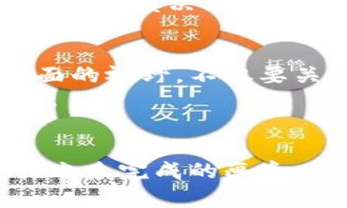   区块链尾盘最新分盘：未来的趋势会是怎样？ / 

 guanjianci 区块链, 尾盘, 最新分盘, 投资趋势 /guanjianci 

引言
在这个瞬息万变的金融市场中，区块链技术的兴起犹如一场席卷全球的风暴，深刻改变了人们的投资观念和方式。想象一下，生活就像一盒巧克力，你永远不知道下一颗会带来怎样的惊喜或失望。在区块链的浪潮中，尾盘最新分盘成了投资者们热衷探索的神秘领域。本文将揭开这层面纱，带你领略区块链尾盘最新分盘的背后奥秘，以及未来投资趋势的可能方向。

区块链：颠覆性的技术
区块链技术的核心在于其去中心化、透明性和不可篡改性，这三大特性如同高耸入云的灯塔，为无数追逐财富的投资者指引方向。它的应用场景广泛，涵盖金融、物流、医疗等多个领域，体现出巨大的潜力和价值。
将区块链比作一座博物馆，博物馆里展出的每一件艺术品都是一个个独立的区块，连接成链的则是不可见的技术纽带。每当有人想要参观某个展品，都必须先经过严谨的登记和验证过程，这就像区块链中的交易，确保了数据的安全与透明。

尾盘的策略解析
在投资领域，熟悉尾盘交易策略的投资者犹如拥有了一把钥匙，他们可以在市场收盘前迅速进行资金布局，将每一个投资机会都牢牢掌握。尾盘分盘的概念，简单来说就是在交易的最后阶段，通过对市场走势的精准分析，抓住最后的上涨或下跌机会。
想象一下，市场如同一场华丽的舞蹈，只有在关键的时刻，舞者才能展现出最完美的旋转。在这场舞蹈中，投资者需要时刻保持警惕，敏锐捕捉每一个信号，才能在瞬息万变的行情中把握住尾盘带来的机遇。

分盘的最新动态
最近，区块链技术的分盘动态如同潮水般涌入市场，引发投资者的广泛关注。一方面，项目方通过分盘引入新鲜资本，促进项目发展；另一方面，投资者也看到了投资回报的新机遇。如今，各种数字资产平台纷纷推出分盘计划，吸引资金流入。
想象区块链分盘如同一次精心筹备的嘉年华，每一个项目方都希望在这场狂欢中绽放光彩。而投资者们则是欢呼雀跃的人群，试图在其中找到最具价值的“珍品”。然而，在这场嘉年华中，如何识别真正的好项目，避免那些看似华丽却实则空洞的风险，是每个投资者必修的课程。

区块链尾盘分盘的风险
然而，机会和风险总是并存的。在追逐财富的过程中，投资者在尾盘分盘中不仅要追求收益，更需要清醒地意识到潜藏的风险。每一次投资都像是在高空走钢丝，稍有不慎便可能跌入谷底。
无论是在波动剧烈的市场中投资，还是参与新兴项目的分盘，风险都是如影随形的。许多投资者或许看到了短期的回报，但却未能意识到背后隐藏的潜在危机。因此，理性分析和审慎决策至关重要，犹如一个船长在风暴来临时的从容应对。

未来投资趋势展望
随着区块链技术不断发展，尾盘最新分盘的投资趋势必然会迎来新的变化。越来越多的传统行业开始接受区块链，推动其合法化与合规化进程。未来的投资者需要具备更全面的视野，不仅要关注当前的市场动态，更要把握未来的发展方向。
短期的投机和长期的价值投资之间的平衡，将成为未来投资者的重要挑战。犹如航海中的灯塔，投资者应明确自己的目标，制定切实可行的计划，以应对不可预知的市场风浪。

总结
区块链尾盘最新分盘作为时代发展的产物，揭示了投资领域新的可能性。投资者在这场充满变革的旅程中，既要看到机会的光芒，也要铭记潜在的风险。未来的趋势如同一幅尚未完成的画卷，等待着每一个投资者用智慧与勇气去描绘。无论你是新手还是老手，都应该在这盒巧克力中，选择那些值得期待的“味道”，开启一段属于自己的投资故事。