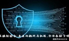 区块链安全：未来的挑战