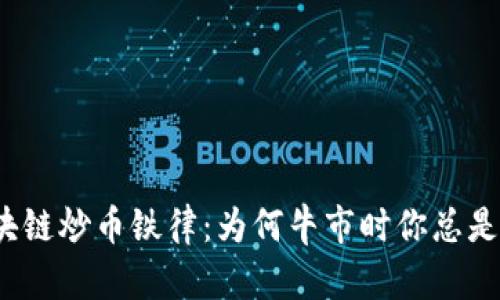 牧牛区块链炒币铁律：为何牛市时你总是被抛开？