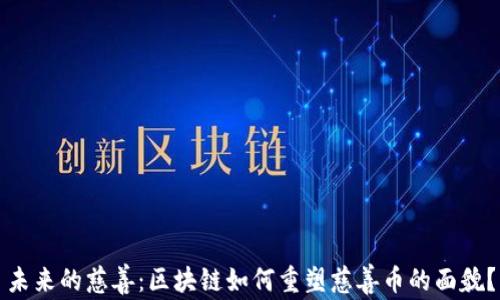 
未来的慈善：区块链如何重塑慈善币的面貌？