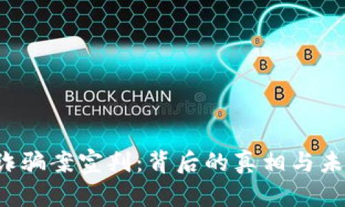 区块链诈骗案宣判：背后的真相与未来如何？