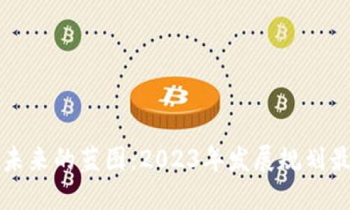 区块链未来的蓝图：2023年发展规划最新揭秘