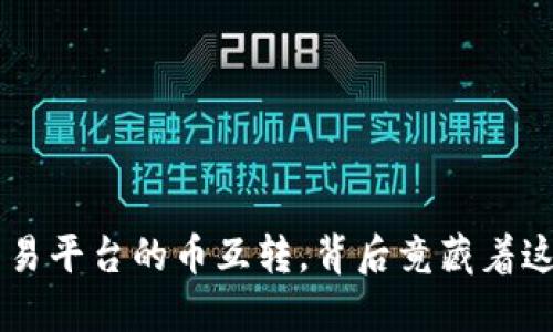 区块链交易平台的币互转，背后竟藏着这些秘密！？