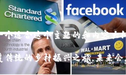 当然，可以为你设计一个适合这个主题的和内容大纲。以下是完整的设计：

区块链下乡：一场颠覆传统的乡村振兴之旅，未来会怎样？