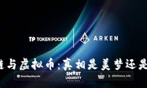 区块链与虚拟币：真相是美梦还是噩梦？