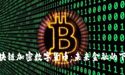 AGCC区块链加密数字货币：未来金融的下一站吗？