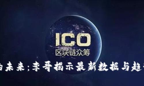 区块链的未来：李哥揭示最新数据与趋势的秘密
