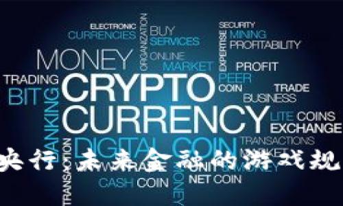 区块链与全球央行：未来金融的游戏规则将如何变革？