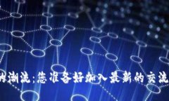 设计:区块链时代的潮流：