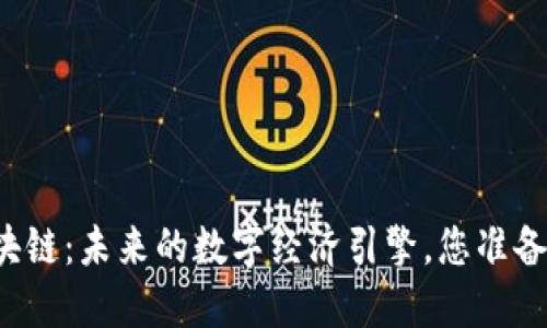 重庆链信区块链：未来的数字经济引擎，您准备好迎接了吗？