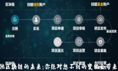 马耳他区块链的未来：你