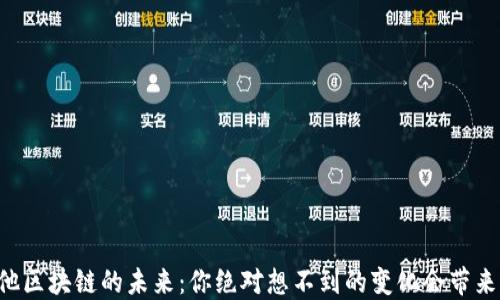 
马耳他区块链的未来：你绝对想不到的变化会带来什么？