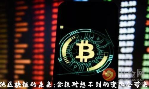 
马耳他区块链的未来：你绝对想不到的变化会带来什么？