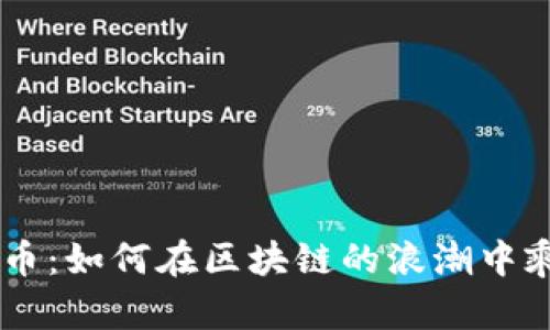 揭秘QTC币：如何在区块链的浪潮中乘风破浪？