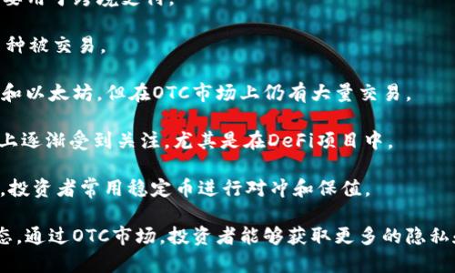 OTC（即场外交易）区块链市场上有许多不同的加密货币。OTC交易通常是通过私人协商而非公开交易所进行的，这种方式对于大额交易尤为常见，以避免在公开市场上直接交易时造成价格波动。以下是一些常见的在OTC市场上交易的主要加密货币：

1. **比特币（Bitcoin, BTC）**：作为第一个也是市值最大的加密货币，比特币在OTC市场上非常活跃，投资者通常通过OTC渠道进行大额交易以减少滑点。

2. **以太坊（Ethereum, ETH）**：以太坊是第二大加密货币，其智能合约功能使其在OTC市场上也受到交易者的青睐，尤其是那些涉及去中心化金融（DeFi）项目的交易。

3. **瑞波币（XRP）**：尽管面临着法律挑战，瑞波币仍然是一种在OTC市场上交易的常见数字资产，主要用于跨境支付。

4. **莱特币（Litecoin, LTC）**：作为比特币的“轻量级”版本，莱特币通常在OTC市场上作为老牌的币种被交易。

5. **比特币现金（Bitcoin Cash, BCH）**：比特币现金是比特币的一种分叉币，尽管市值不如比特币和以太坊，但在OTC市场上仍有大量交易。

6. **Chainlink（LINK）**：作为一种用于连接智能合约与外部数据的加密货币，Chainlink在OTC市场上逐渐受到关注，尤其是在DeFi项目中。

7. **稳定币（如USDT、USDC等）**：稳定币因为其与法币的挂钩，常常是OTC交易中流动性的核心资产，投资者常用稳定币进行对冲和保值。

除了上述这些，OTC市场上还会涉及许多其他较小的项目和代币，具体取决于投资者的需求和市场动态。通过OTC市场，投资者能够获取更多的隐私和灵活性，同时也能避免在交易所上产生的流动性成本。