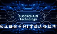 如何选择适合的区块链币