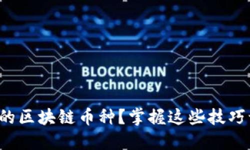 如何选择适合的区块链币种？掌握这些技巧让你不再迷茫！