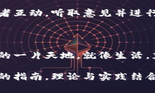   如何创建自己的区块链币？揭开背后的秘密与挑战！ / 

 guanjianci 区块链, 加密货币, 代币创建, 技术教程 /guanjianci 

引言  
在这个数字货币蓬勃发展的时代，很多人或企业可能会想要创建自己的区块链币，就像是在浩瀚的宇宙中寻找属于自己的星星。然而，创建一枚区块链币并不仅仅是一个技术问题，更是一个充满挑战与机遇的旅程。因此，这篇文章将带你逐步探索创建区块链币的过程，帮助你理解其中的奥秘与潜在的挑战。

第一步：理解区块链与加密货币的基础  
在你动手创建区块链币之前，你需要对区块链和加密货币有一个基本的理解。区块链就像是一个不断增长的数字账本，每一笔交易都被记录在一个“区块”中，而这些区块通过加密技术连接在一起，形成一个安全的链条。  
而加密货币，则可以视为在这个账本上的一种“资产”，它们可以用来进行购买、投资或者作为价值存储。想象一下，区块链就像是一个共享的图书馆，每个人都可以在这里添加书籍（交易），而这些书籍被安全地锁起来，不会被随意篡改。

第二步：确定区块链币的目的和应用场景  
在开始技术实现之前，你需要明确你的区块链币想要解决什么样的问题。是希望通过一种新的方式提高交易的效率，还是想要为某个特定社区提供服务？就像一场航行，只有确定了目标，才能找到正确的方向。  
例如，如果你的目标是改善国际汇款的速度与成本，那么在设计币种时，会考虑到这些因素，让其具备更快速和更低费用的转账能力。

第三步：选择区块链平台  
市面上有许多区块链平台可供你使用，例如以太坊、比特币、波场等，就像是选择不同的画布来创作一幅画。不同的平台有各自的特点、应用场景和开发工具。  
以太坊允许用户创建智能合约，适合于需要更多功能的代币；而比特币则更加注重安全性和去中心化。在选择之前，先研究这些平台，找出最适合你需求的平台，犹如选择一个能展示你艺术才华的最佳舞台。

第四步：创建代币的技术实现  
一旦选择了区块链平台，接下来就是实际创建代币的过程。这一步就像是构建一座大楼，需要设计图纸、选择材料和应用合适的建筑技术。  
如果你使用以太坊，可以通过智能合约来创建ERC-20代币。编写智能合约的过程需要一定的编程知识，推荐使用Solidity语言。这一过程不仅需要技术能力，还需要创造性思维，确保你的代币具有独特性与吸引力。

第五步：进行测试与审计  
创建代币的过程并不是一蹴而就的，测试与审计是至关重要的一步。就像是航海之前的试航，只有确保船只没有任何问题，才能顺利启航。在这一步，你需要在测试网上运行合约程序，检查是否有漏洞或者潜在的安全隐患。  
同时，寻求专业的审核团队对代码进行审计，以提升代币的可信度与安全性。这是确保你创造的“星星”能够在夜空中发光的关键。

第六步：发布与推广  
完成区块链币的创建后，通过主网发布，是向世人展示你创造的“星星”的时刻。然后，接下来的任务便是推广你的代币。这一阶段，你就像是一位艺术家，在不同的画展上展示你的作品，吸引观众的目光。  
利用社交媒体、社区论坛和加密货币交易所进行推广，了解你的目标用户，并找到合适的合作伙伴，无疑会使你的代币在市场中获得更好的认可度。

第七步：持续与社区建设  
一旦代币上市，就不可停下脚步。持续的和用户反馈是维护和增加代币价值的重要因素。正如一位优秀的作家在创作完一本书后，仍然会与读者互动，听取意见并进行改进。  
创建一个活跃的社区，保持与用户的联系，让他们参与到项目的决策中，构建良好的生态系统，才能让你的区块链币生生不息。

结束语  
创建区块链币并非易事，这是一段充满挑战的旅程，但只要明确目标、选择合适的平台并持续投入努力，就一定能在这片未知的领域中找到你的一片天地。就像生活，充满了未知，却也充满了可能性。尝试着去做，或许你会发现，创造区块链币的过程，远比最终成果更有趣。

上述内容中我们探讨了创建区块链币的步骤，从理解基础知识到实现技术、推广、再到社区建设，希望能为有意涉足此领域的人提供一个清晰的指南。理论与实践结合，才能让你的区块链币在激烈的市场竞争中脱颖而出，实现你的梦想！