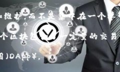 比特币的区块链属于“去