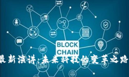 马云在区块链会议上的最新演讲：未来科技的变革之路将如何影响我们的生活？