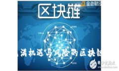 biao ti你知道吗？区块链和