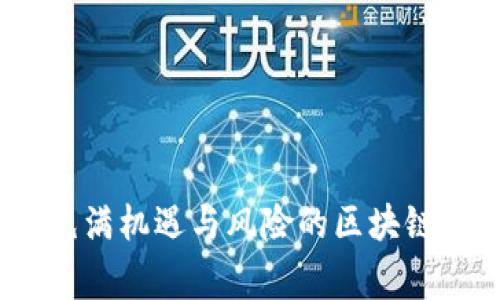 biao ti你知道吗？区块链和比特币背后的那些诈骗故事！/biao ti  
区块链, 比特币, 期货, 诈骗/guanjianci  

### 内容主体大纲

#### 引言
- 引入比特币和区块链的兴起
- 介绍比特币期货的概念
- 提出区块链世界中的诈骗现象

#### 第一部分：区块链与比特币的魅力
1. 区块链的革命性技术
区块链是一种去中心化的技术，如同一条看不见的纽带，将每一个参与者连接在一起。没有中央管理的风险，让许多人看到了希望。

2. 比特币的数字金矿
比特币犹如数字时代的“黄金”，许多投资者被其潜在的高回报吸引，如同一位探险者进入未知的金矿。然而，金矿的入口却隐藏着许多陷阱。

#### 第二部分：比特币期货的发展历程
1. 期货交易的基本概念
期货交易如同一场赌局，交易者在未来的某个时间以约定的价格买入或卖出资产，但未必真实拥有这些资产。这种复杂的游戏规则成为不法分子诈骗的温床。

2. 比特币期货的兴起与背后故事
比特币期货的推出，犹如一场狂欢盛宴，吸引了无数投资者的参与。然而，如同狂欢后未必有美好的结局，它的背后也潜藏着诸多风险和诈骗案例。

#### 第三部分：区块链诈骗的真实案例分析
1. 知名诈骗案例回顾
回顾几个重大诈骗事件，揭示其背后的操作手法，犹如在阴影中追寻真相。

2. 诈骗者的心理与策略
探讨诈骗者如何利用人们的贪婪与恐惧，编织出看似完美的骗局，这就像是猩红色的灯笼，吸引着无数追光者却藏匿着致命的危机。

3. 受害者的心声与教训
分享真实受害者的故事，他们的经验如同一面镜子，映射出无数投资者的脆弱与无助。

#### 第四部分：如何识别和防范诈骗
1. 警惕常见的诈骗手法
介绍常见的诈骗手法，如何像侦探一样，通过细微的线索找到真相的蛛丝马迹。

2. 如何保障自身的投资安全
提供一些投资小技巧和保障措施，帮助投资者筑起防护墙，避免落入陷阱。

3. 科技与法律的防范机制
介绍区块链技术和法律如何联手，维护投资者的权益，像一道坚不可摧的城墙，守护者千千万万的投资梦想。

#### 结语
- 概括诈骗案例的教训与启示
- 强调保持警惕，合理投资的重要性
- 以希望寄语，鼓励读者在区块链的世界中谨慎探索

---

### 正文内容示范

#### 引言

在数字化时代，区块链和比特币犹如燎原之火，迅速吸引了无数的目光。它们代表了技术的革新与金融的未来，但在这看似光鲜的表面下，却隐藏着许多不为人知的故事。在这片广袤的数字土地上，不法分子如同夜幕中的猎豹，伺机而动，准备将不知情的投资者引入深渊。尤其是比特币期货的概念，如同一场无形的赌博，吸引着无数追求财富的人，但又带来了巨大的风险与诈骗。

#### 第一部分：区块链与比特币的魅力

1. 区块链的革命性技术
区块链技术的诞生，宛如一场千年未见的春雨，滋润了干枯的土壤。它的去中心化特性如同那让人信赖的朋友，将每一个参与者紧密相连。每一笔交易都是透明且不可篡改的，如同历史长河中的每一滴水，清晰可见。

2. 比特币的数字金矿
比特币作为数字时代的“黄金”，吸引着无数冒险者投入心血进行挖掘。然而，金矿的光辉背后，却掩藏着巨大的风险。创新带来财富的同时，也让人们暴露在不法分子的目光之下。许多人如同信任古老传说中的金巫师，满心期待，却最终陷入了无边的黑暗。

#### 第二部分：比特币期货的发展历程

1. 期货交易的基本概念
期货交易是一场机智与运气的较量，每一个决定都关乎成败。参与者在未来某个时点以特定价格买入或卖出资产，而这些资产的实际拥有权多半只存在于数字世界之中。正因这种错综复杂的关系，骗局便易于滋生。

2. 比特币期货的兴起与背后故事
随着比特币期货的推出，犹如巨浪冲击着平静的海面，吸引了无数投资者的目光。可是在这波澜壮阔的背后，却隐藏着风险的漩涡。早期投资者如同探索者，面对这未知的海域，一方面渴求财富，另一方面却可能在探寻的过程中迷失方向。

#### 第三部分：区块链诈骗的真实案例分析

1. 知名诈骗案例回顾
在区块链的世界中，诈骗事件犹如那冰山一角，浮出水面的仅仅是几个案例。比如某些声称可以稳定获利的平台，诱导投资者投入巨额资金，最终消失得无影无踪。这些案件如同黑夜中的耳语，传递着恐惧与不安。

2. 诈骗者的心理与策略
诈骗者往往利用人性的贪婪与恐惧，编织出美丽的谎言。就像是一位才华横溢的艺术家，以令人惊叹的技巧重塑现实。他们的策略如同风筝，在高空中飘荡，引诱俯拾易处的受害者接近，一旦人们沉溺其中，便会发觉自己已身处绝境。

3. 受害者的心声与教训
许多受害者在经历了金钱的损失后，往往会倾诉自己的故事，带着失落与悔恨，如同一场突如其来的暴风雨。他们的经历犹如一面镜子，照见了其他投资者的脆弱与不安，这不仅是金钱的损失，也是心理的创伤。

#### 第四部分：如何识别和防范诈骗

1. 警惕常见的诈骗手法
识别诈骗的技能如同侦探的本领，需细致入微。常见的诈骗手法包括虚假承诺强收益、短时间内的高回报等招数，投资者应具备警惕性，发现了蛛丝马迹便要及时撤出。

2. 如何保障自身的投资安全
确保投资安全的关键在于知识的积累与信息的甄别。投资者应仔细审查平台的合法性，如同医生为每一个病人开出的处方，值得投资者谨慎对待。

3. 科技与法律的防范机制
随着科技的发展，区块链和法律开始联手，共同抵御诈骗的攻击。多层次的监管机制如同坚固的城墙，为投资者的资产提供了双重保障，帮助消除投资者的后顾之忧。

#### 结语

通过深入分析区块链与比特币背后的诈骗故事，我们不仅看到了技术的双刃剑效应，也明白了每一个投资者都必须保持警惕。警惕来自内心深处的贪婪，理性投资，才能在这个充满机遇与风险的区块链世界中，找到属于自己的光明与希望。希望每一个读者都能像勇敢的海洋探险者，乘风破浪，抵达财富的彼岸，在追逐梦想的路上，心中永远闪耀着理智之光。