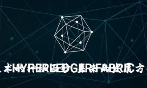 揭开区块链技术的神秘面纱：未来的发展方向与应用悬念