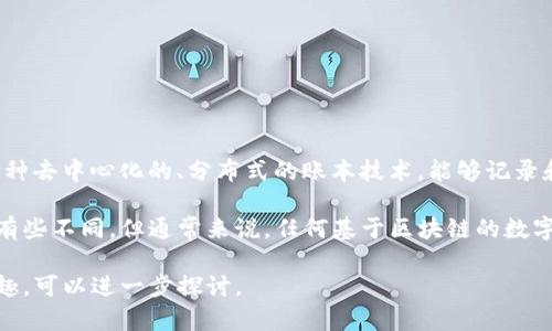 兀币（或称WOC）是一种数字货币，通常基于区块链技术。区块链技术是一种去中心化的、分布式的账本技术，能够记录和验证交易，每一个交易都被安全地保存在一个不断增长的区块链中。

兀币的具体技术架构和功能可能与其他数字货币（如比特币、以太坊等）有些不同，但通常来说，任何基于区块链的数字货币都会利用这种技术的主要特性，例如：透明性、不可篡改性和安全性。

如果您对兀币的具体实施技术、特点或者与其他区块链项目的比较感兴趣，可以进一步探讨。