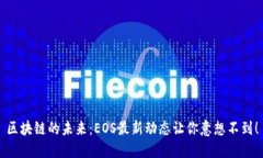 区块链的未来：EOS最新动