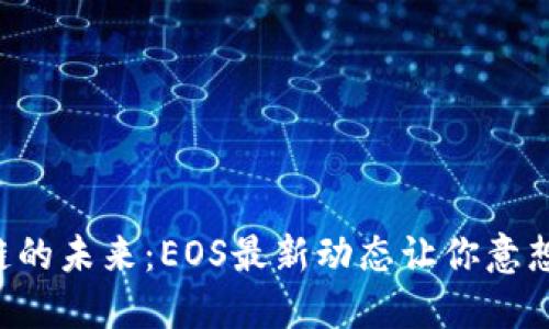 区块链的未来：EOS最新动态让你意想不到！