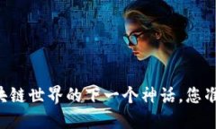 PDC熊猫币：区块链世界的