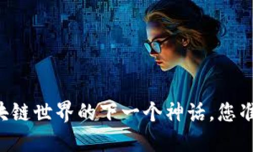 PDC熊猫币：区块链世界的下一个神话，您准备好参与了吗？