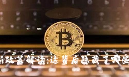 广东区块链新政策解读：这背后隐藏了哪些机遇和挑战？