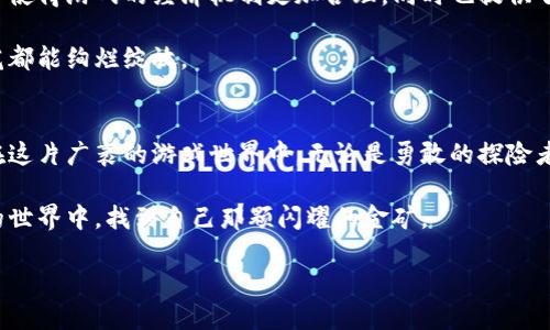 baioti探索最新挖矿类区块链手游，这些游戏可能会改变你的游戏方式！/baioti  
区块链手游, 挖矿类游戏, 最新游戏, 游戏推荐/guanjianci  

内容大纲  
1. 引言  
   - 介绍挖矿类区块链手游的兴起与背景  
   - 阐明游戏与经济的结合如何吸引玩家  

2. 区块链手游的定义及特点  
   - 什么是区块链手游  
   - 挖矿类游戏的核心机制  
   - 如何利用区块链实现游戏内经济  

3. 最新挖矿类区块链手游推荐  
   - 游戏A：游戏特色与优势  
   - 游戏B：独特的玩法与体验  
   - 游戏C：强大的社区与发展潜力  

4. 挖矿类区块链手游对玩家的影响  
   - 如何改变玩家的游戏习惯  
   - 游戏中的社交与互动  
   - 经济收益的现实与理想  

5. 挖矿类游戏的未来趋势  
   - 区块链技术的进步与游戏的结合  
   - 玩家需求变化与市场前景  
   - 可能出现的新玩法与机制  

6. 结论  
   - 总结挖矿类区块链手游的魅力  
   - 鼓励玩家亲自体验与探索  

引言  
当今，数字科技快速发展，游戏不再单纯局限于娱乐，它也逐渐成为了经济活动的一部分。尤其是挖矿类区块链手游，仿佛一颗闪耀的明星，在游戏界的天空中引起了广泛的关注。这一类游戏，不仅仅吸引了热爱游戏的玩家，更吸引了那些对投资、赚钱有兴趣的群体。生活就像一盒巧克力，充满了不可预测的惊喜，而挖矿类区块链手游正好提供了这样一份丰富的“巧克力盒子”。  

区块链手游的定义及特点  
区块链手游，是以区块链技术为基础构建而成的网络游戏，玩家通过参与游戏内各种活动，可以获得虚拟货币、数字资产等。这些资产的稀缺性通常会导致其在市场上的价值波动，给玩家带来真实的经济收益。  

挖矿类游戏是区块链手游中的一种特殊类型，它允许玩家通过“挖矿”获取游戏资源。这种资源在游戏内外的价值可以通过市场流通，实现盈利。想象一下，挖矿的过程就像是现代版的淘金热，每一个玩家都是一个追梦者，渴望在广袤的游戏世界中发现属于自己的金矿。  

最新挖矿类区块链手游推荐  
随着区块链技术的逐步成熟，越来越多的挖矿类区块链手游纷纷涌入市场。接下来，我们为你挑选了几款最新的挖矿类区块链手游，它们各具特点，定能给你带来全新的游戏体验。  

h4游戏A - 追寻梦想的金矿/h4  
游戏A是一款以“矿工生活”为主题的游戏，玩家需要在各种地形中“发掘”资源。独特的HERO系统加持，玩家可以自由选择角色，体验不同的矿工生涯。  

游戏中的资源分布模拟了真实的地质情况，想要挖到金矿并不是件容易的事。这就像现实生活中的追求，努力与机遇并存，成就感与挫折并行。每一次的挖矿，都是对自身能力的挑战，仿佛攀登一座高峰，只有坚持才能看到更美的风景。  

h4游戏B - 生态世界的开拓者/h4  
游戏B巧妙地将挖矿与生态建设结合在了一起。玩家不仅可以挖掘矿石，还可以建造自己的矿场、发展新技术，甚至是保护环境，构建一个可持续发展的游戏世界。游戏中，资源的挖掘与生态的保护，如同一枚硬币的两面，缺一不可。  

这种玩法让玩家体验到的不仅是挖矿的乐趣，还有开发与建设的成就感。当你看到自己辛勤经营的矿场繁荣昌盛，就会像在大海中扬帆，感受到波涛汹涌的生命力。  

h4游戏C - 社交挖矿新体验/h4  
游戏C则侧重于玩家之间的互动。它独特的联盟系统，鼓励玩家组队一起挖矿。互动不仅仅是为了获得更多的资源，还能增强团队合作的乐趣。就像一支交响乐队，只有各个乐器的和谐才能演奏出美妙的乐章。  

在这里，玩家不仅是矿工，更是伙伴、团队的一部分。每一次的合作都能带来不一样的结果，这也让挖矿的过程变得更加丰富多彩。  

挖矿类区块链手游对玩家的影响  
挖矿类区块链手游的流行，正在悄然改变玩家的游戏习惯。过去，游戏更多是单纯的娱乐，而如今，它正在跨越这一界限，成为一种“赚钱的方式”。  

在这样的背景下，玩家的需求发生了改变。经济收益成为游戏的一部分，玩家在享受游戏的同时，也在思考如何更有效地获利。这种转变，使得游戏带给玩家的不再只是欢乐，更是经济上的实惠。  

挖矿类游戏的未来趋势  
未来，挖矿类区块链手游将朝着更多样化与个性化的方向发展。新技术的快速迭代，将推动游戏的不断创新，玩家在游戏中的体验也将愈加丰富。区块链技术的进步，将使得游戏的经济机制更加合理，同时也提供了更广阔的市场前景。  

在这一过程中，玩家的反馈将成为游戏设计的重要依据。未来的挖矿类游戏，必将更加在意玩家的体验，努力创造一个更友好的环境，就像是细心的园丁，希望每一朵花都能绚烂绽放。  

结论  
挖矿类区块链手游带来的新鲜，仿佛是一阵春风，吹动了我们对未来游戏的无限畅想。通过挖矿，不仅能收获游戏带来的乐趣，更能开辟出一条属于自己的经济道路。在这片广袤的游戏世界中，无论是勇敢的探险者还是细腻的建设者，都是寻梦的旅者。  

所以，不妨亲自加入这一场游戏的冒险，去体验挖矿带来的惊喜与乐趣。每一块矿石背后，藏着的是无数玩家的梦想与坚持。也许，幸运的你会在这个充满创新与想象的世界中，找到自己那颗闪耀的金矿。  

通过这样的内容结构与表现手法，希望能让更多的玩家了解挖矿类区块链手游的魅力，并从中获得乐趣和价值。