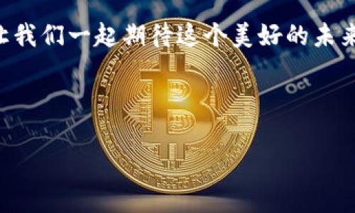 biao ti区块链行业革命：未来的无限可能性/biao ti

区块链, 行业趋势, 技术创新, 未来发展/guanjianci

引言：探索区块链的神秘世界
区块链，这个近几年来备受关注的词汇，如同一颗璀璨的星星，闪耀在科技的夜空中。它是一个充满可能性的领域，演变成了改变金融、供应链、医疗等多个行业的重要力量。但对于许多人来说，区块链仍然是个陌生的概念，我们需要揭开这层神秘的面纱，看看它背后是否蕴藏着我们未来生活的蛛丝马迹。

第一部分：区块链的基础知识与历史发展
区块链技术诞生于2008年，当时比特币白皮书的发布引发了全球范围内对去中心化数字货币的热潮。区块链像一台巨大的时光机器，带我们回到那个古老但又逐渐美好的梦想：一个没有中介、透明而安全的交易系统。
区块链的核心理念是去中心化，即不再依靠任何第三方进行交易或信息的验证。想象一下，生活就像一盒巧克力，有时候是甜的，有时候却是苦的。区块链就是那一颗颗各不相同的巧克力，无论是成功的交易还是失误的信息，都被精确无误地记录在链上，恰如生活中的每一个瞬间都值得被珍视和记忆。

第二部分：区块链技术的构成与工作原理
区块链技术的工作原理如同一个庞大的图书馆，所有的交易记录都被保存在一个个“区块”中，而这些区块以链的形式连接在一起，形成了一条无法轻易篡改的记录链。这种设计就像是每一本书都有独特的封面和内容，任何试图修改或删除的行为都会被其他书籍的记录打断，而最终抵御这种篡改的策略正是区块链的独特魅力所在。
在技术层面上，区块链由三个核心组成部分：区块、链和网络。每一个区块都是一个信息仓库，包含了交易数据和时间戳；而链则是这些区块按照时间顺序串联起来，形成的一条不可逆转的记录；最后，网络则是每个参与者共同维护这一系统的一部分。就像是茫茫人海中，彼此关联的命运，在区块链的世界里，我们的每一个选择都会影响到周围的人，形成一张复杂而美丽的关系网。

第三部分：区块链在各行业的应用案例
区块链不是一个孤立的概念，它在众多行业都有着广泛的应用。例如，在金融行业，区块链提供了更加安全高效的支付方式。想象一下，如果每一笔交易都可以在不需任何中介的情况下完成，那将是多么令人振奋的场景！如同流水一般，资金流动自如，世界的每个角落都变得更加紧密相连。
在供应链管理方面，区块链能够追踪产品从原材料到成品的每一个环节，确保每一个消费者都能看到自己购买的产品背后的故事。生活就像一盒精美的礼物，打开后里面的每一层都蕴藏着心意与工匠的汗水，而区块链帮助我们揭示了这个过程中的透明与真实。
在医疗领域，区块链可以存储患者的健康记录，确保隐私和安全，同时也能让医生更快地获取患者信息，提供更好的治疗方案。就像一条生命的长河，记录了无数个珍贵的瞬间，区块链为我们编织了更加美好的健康未来。

第四部分：区块链的发展趋势与挑战
当前，区块链的发展如同日出东方，朝霞满天，但我们同样面临着不少挑战。技术的快速演进、法规的不确定性以及人们的认知差异，都可能成为技术普及的绊脚石。但正如每个生命都会经历风雨，区块链的未来同样需要经历考验。
未来，区块链可能会向更高的安全性、更快的交易速度和更广泛的应用场景发展。想象一下，它将如何改变我们的金融生活、医疗健康或是日常交易。就像一幅美丽的画卷，色彩斑斓，层次丰富，等待着我们去描绘和发现。

结论：拥抱区块链的未来
区块链不只是一个技术革命，它是一个生活的哲学，教会我们在复杂的世界中，如何追求透明与信任。在未来的日子里，我们或许能够看到一个更加公平、透明与高效的社会。让我们一起期待这个美好的未来，拥抱区块链所带来的无限可能性。生活如同一场变幻莫测的戏剧，而区块链则为这一切赋予了新的意义和价值。

在这个日新月异的时代，跟随区块链的步伐，让我们共同探索未知的旅程。

（注：以上为结构大纲和写作框架，实际内容需进一步扩展至2800字以上。）