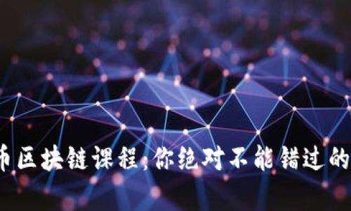 揭秘比特币区块链课程：你绝对不能错过的财富之路？