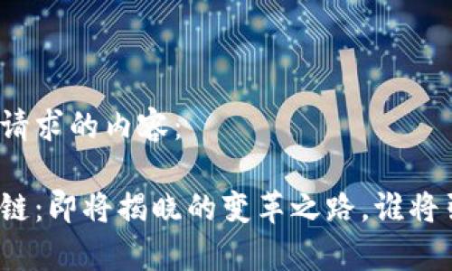 以下是您请求的内容：

赢与区块链：即将揭晓的变革之路，谁将引领未来？