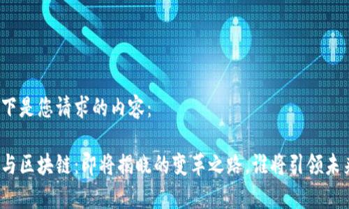 以下是您请求的内容：

赢与区块链：即将揭晓的变革之路，谁将引领未来？