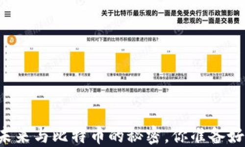 
区块链应用的未来与比特币的秘密，你准备好迎接变化了吗？