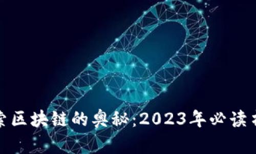 探索区块链的奥秘：2023年必读书单